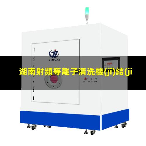湖南射頻等離子清洗機(jī)結(jié)構(gòu)