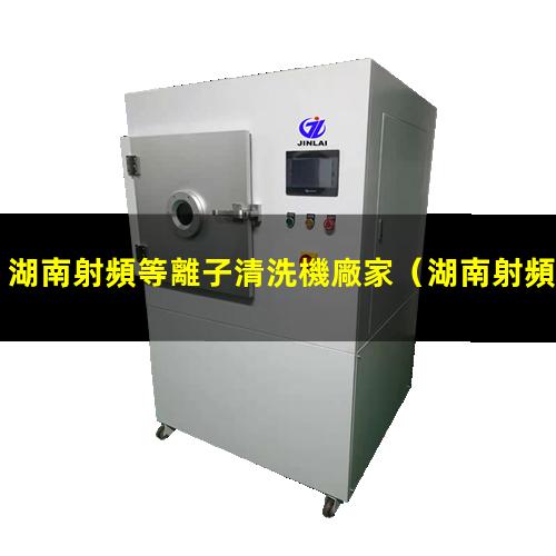 湖南射頻等離子清洗機廠家
