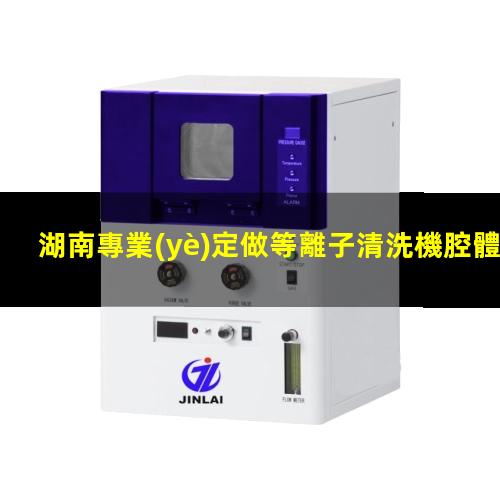 湖南專業(yè)定做等離子清洗機腔體銷售電話