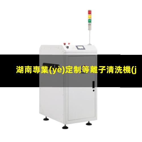 湖南專業(yè)定制等離子清洗機(jī)腔體價(jià)格優(yōu)惠