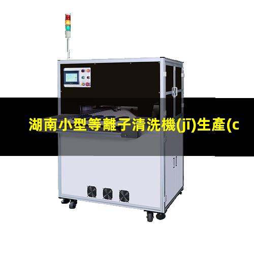 湖南小型等離子清洗機(jī)生產(chǎn)商