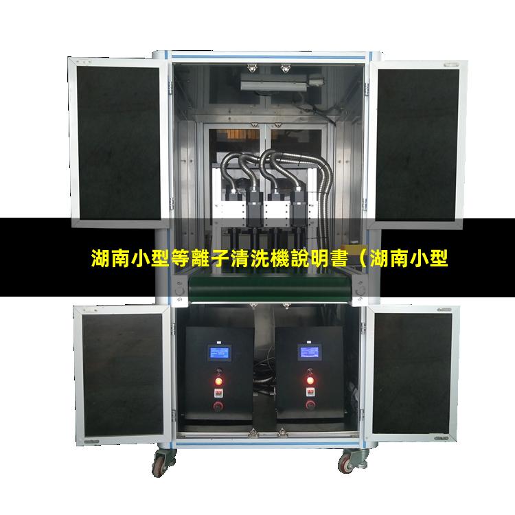 湖南小型等離子清洗機說明書