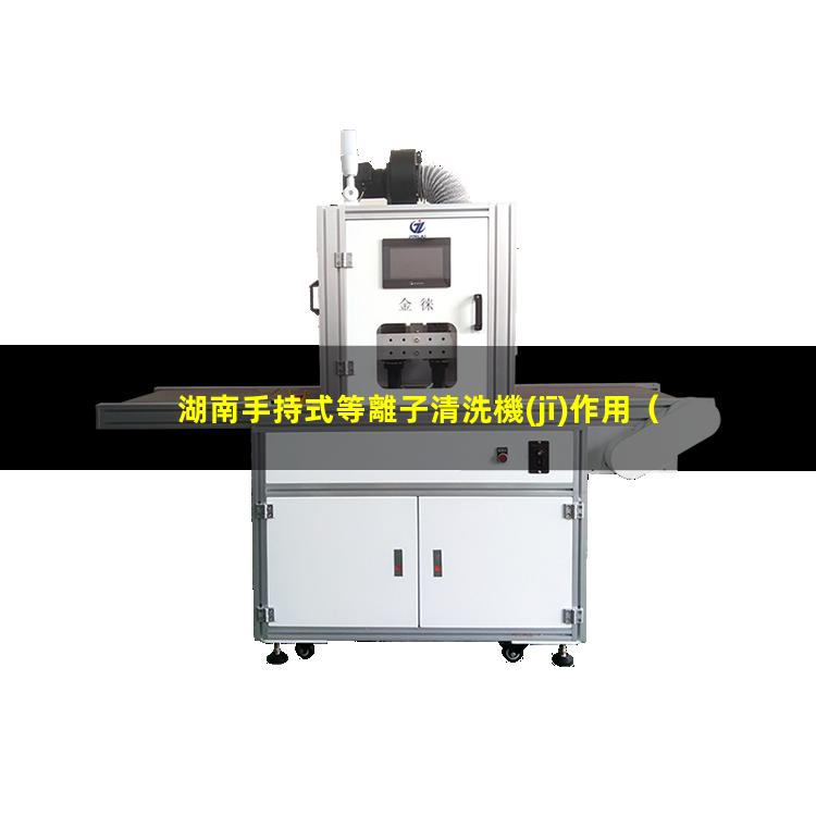 湖南手持式等離子清洗機(jī)作用