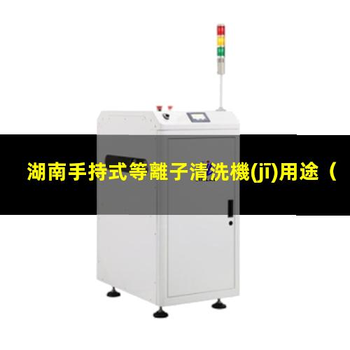 湖南手持式等離子清洗機(jī)用途