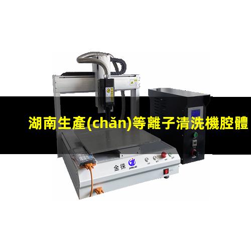 湖南生產(chǎn)等離子清洗機腔體生產(chǎn)