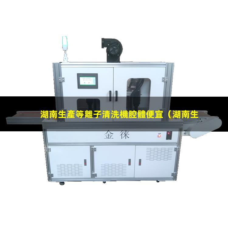 湖南生產等離子清洗機腔體便宜