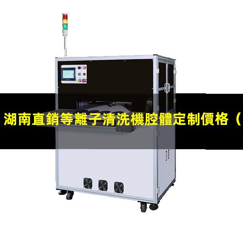 湖南直銷等離子清洗機腔體定制價格