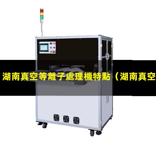 湖南真空等離子處理機特點