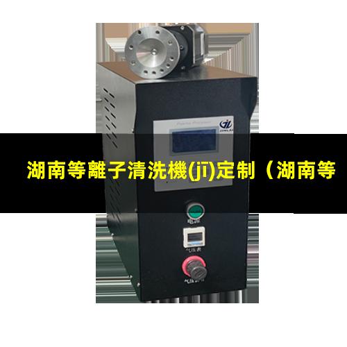 湖南等離子清洗機(jī)定制