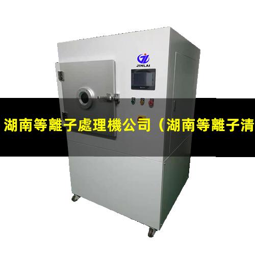 湖南等離子處理機公司
