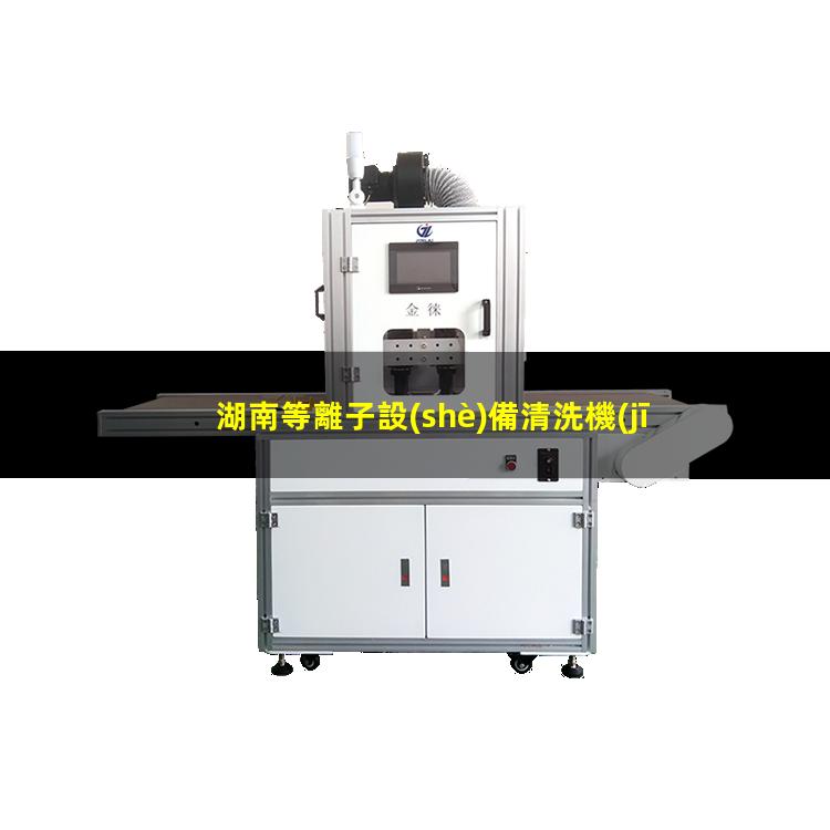湖南等離子設(shè)備清洗機(jī)價(jià)格