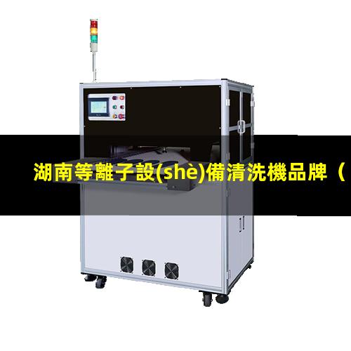 湖南等離子設(shè)備清洗機品牌
