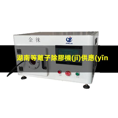 湖南等離子除膠機(jī)供應(yīng)商