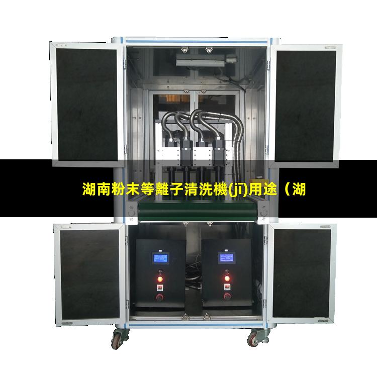 湖南粉末等離子清洗機(jī)用途