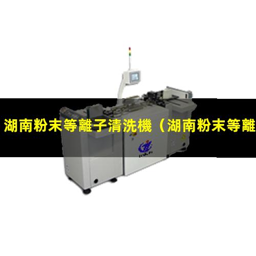 湖南粉末等離子清洗機
