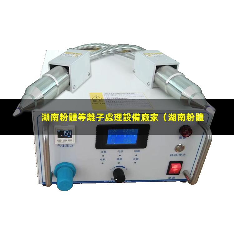 湖南粉體等離子處理設備廠家