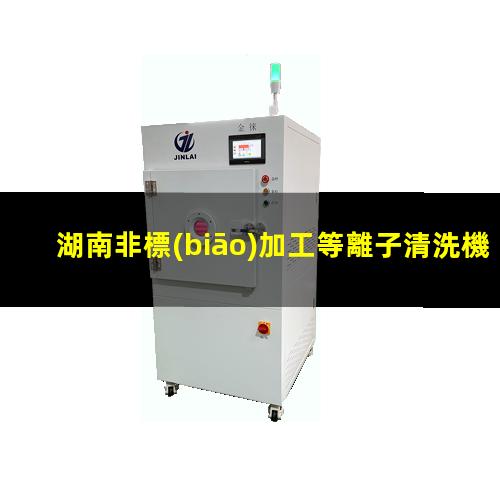 湖南非標(biāo)加工等離子清洗機(jī)腔體現(xiàn)貨