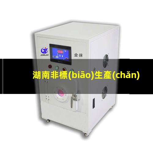 湖南非標(biāo)生產(chǎn)等離子清洗機(jī)腔體多少錢