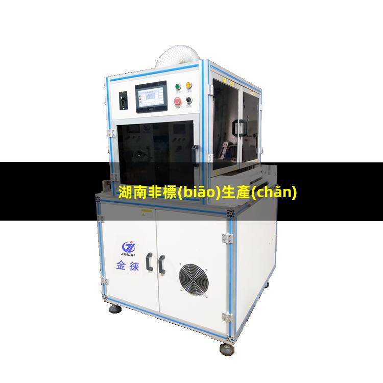 湖南非標(biāo)生產(chǎn)等離子清洗機(jī)腔體銷售電話