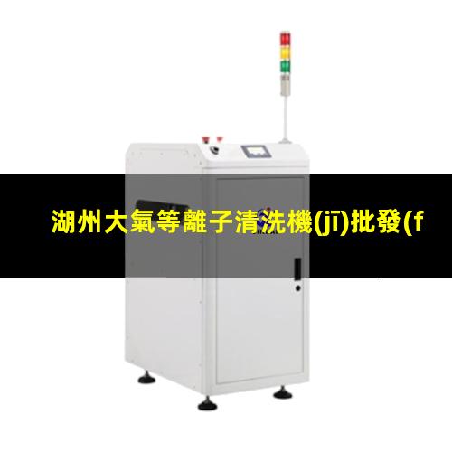 湖州大氣等離子清洗機(jī)批發(fā)