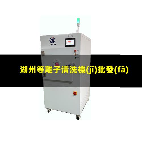湖州等離子清洗機(jī)批發(fā)