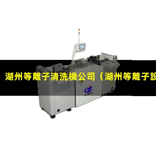 湖州等離子清洗機公司