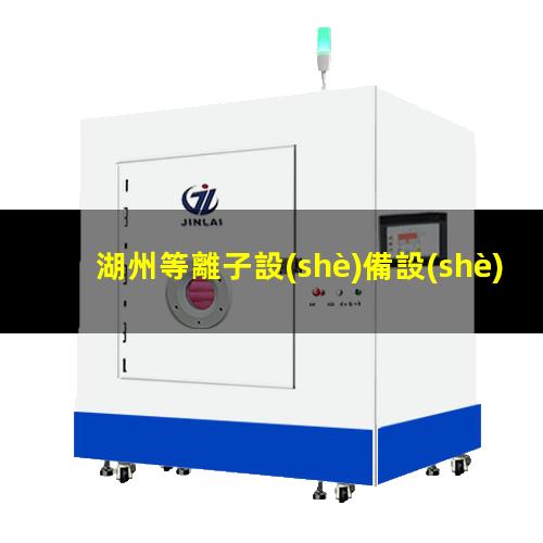 湖州等離子設(shè)備設(shè)計(jì)