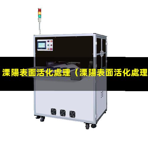 溧陽表面活化處理