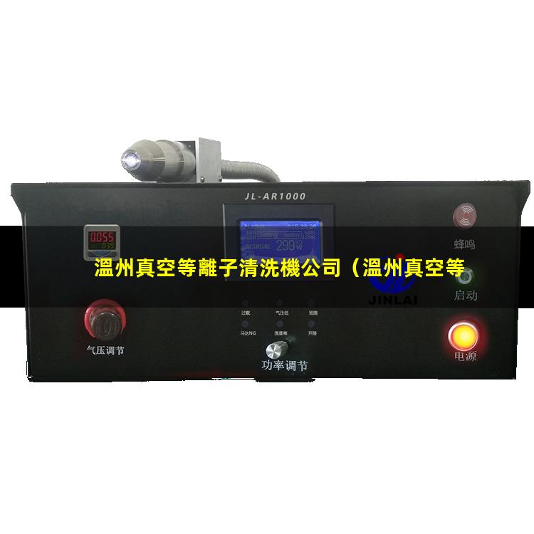 溫州真空等離子清洗機公司