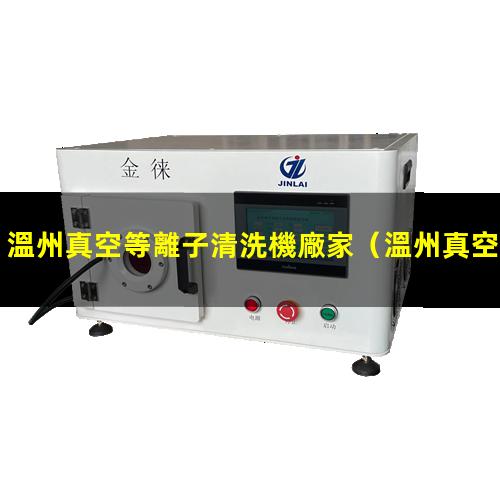 溫州真空等離子清洗機廠家
