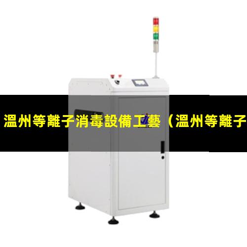 溫州等離子消毒設備工藝