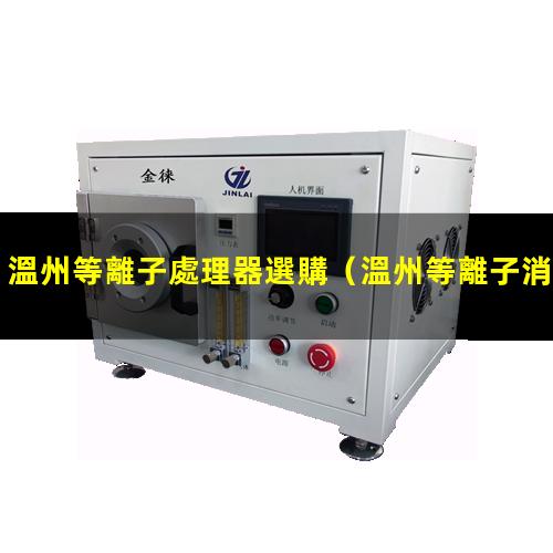 溫州等離子處理器選購