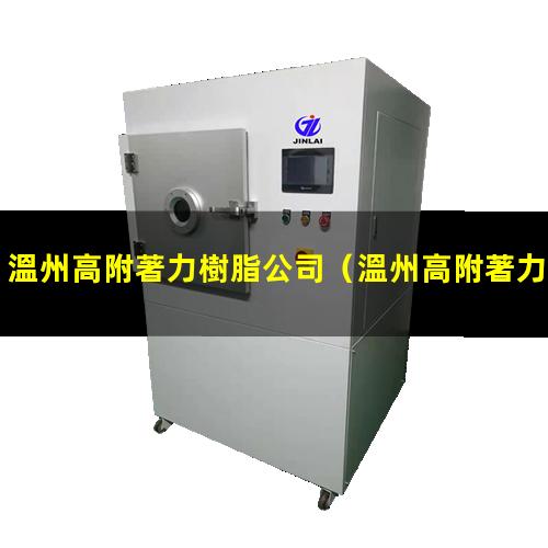 溫州高附著力樹脂公司