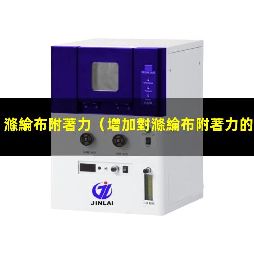 滌綸布附著力