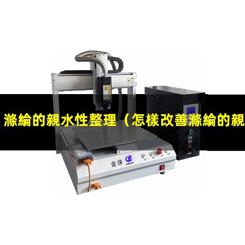 滌綸的親水性整理