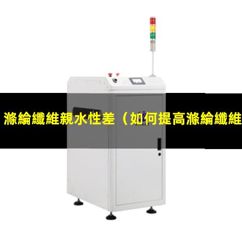 滌綸纖維親水性差