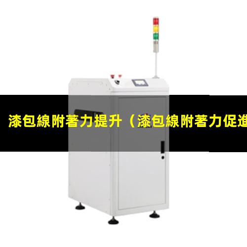 漆包線附著力提升
