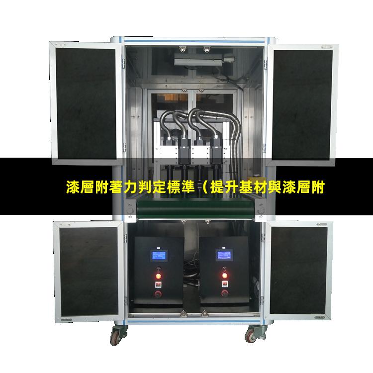 漆層附著力判定標準