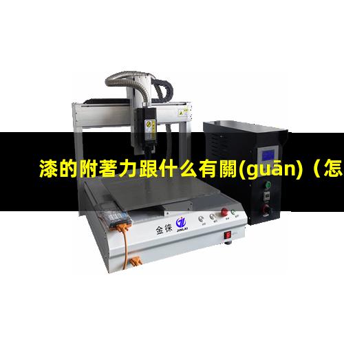 漆的附著力跟什么有關(guān)