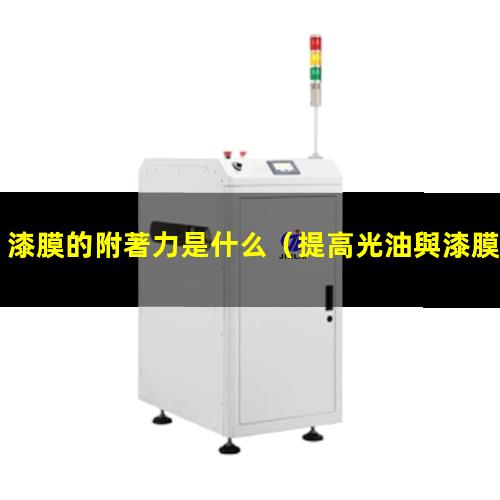 漆膜的附著力是什么
