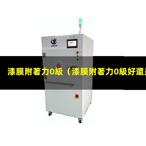 漆膜附著力0級