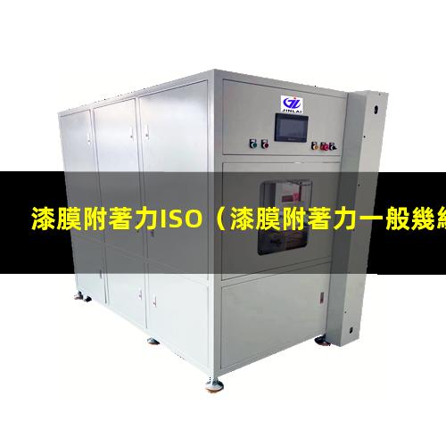 漆膜附著力ISO