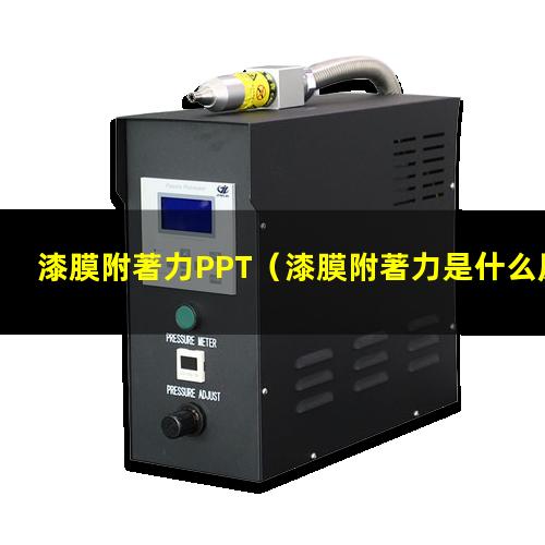 漆膜附著力PPT