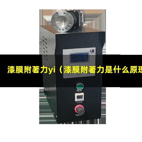 漆膜附著力yi