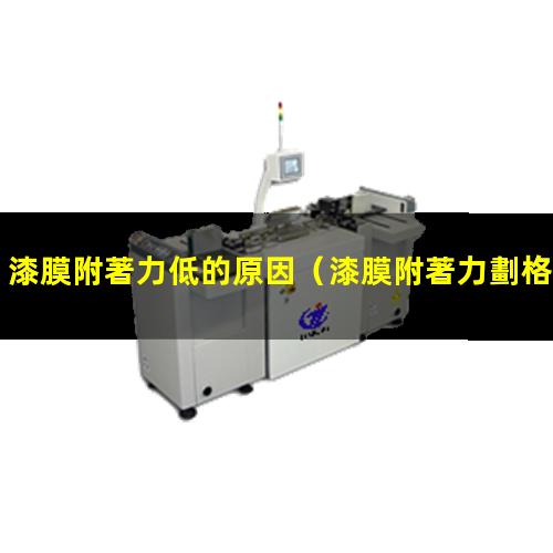 漆膜附著力低的原因