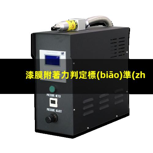 漆膜附著力判定標(biāo)準(zhǔn)