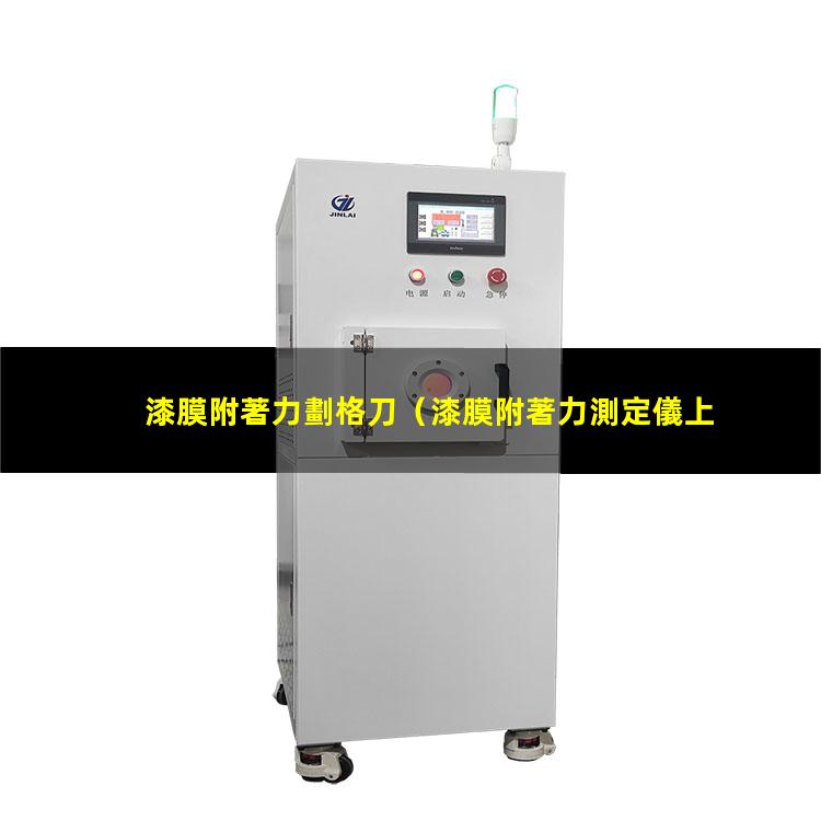 漆膜附著力劃格刀