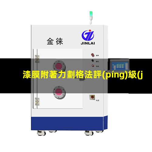 漆膜附著力劃格法評(píng)級(jí)