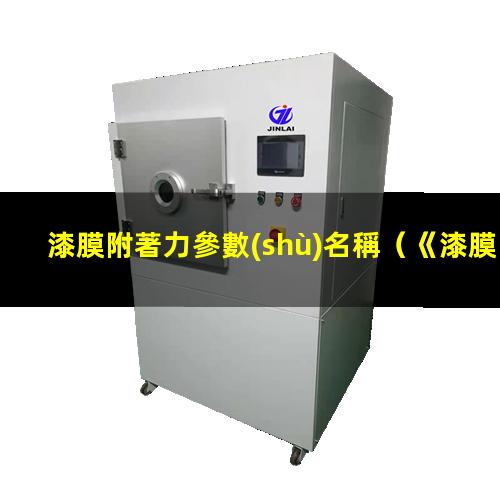 漆膜附著力參數(shù)名稱