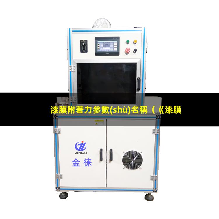 漆膜附著力參數(shù)名稱